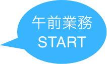 午前業務START