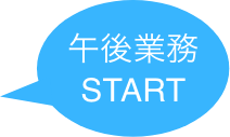 午後業務START